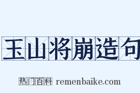 玉山将崩造句是什么意思的图片